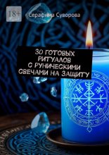30 готовых ритуалов с руническими свечами на защиту