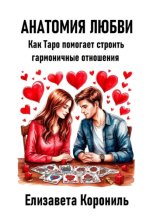 Анатомия любви. Как Таро помогает строить гармоничные отношения