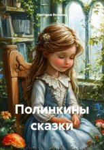 Полинкины сказки