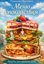 Меню спокойствия