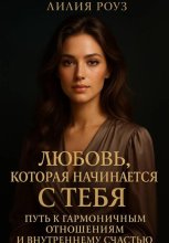 Любовь, которая начинается с тебя: Путь к гармоничным отношениям и внутреннему счастью
