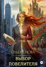 Выбор повелителя