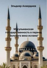 Мусульманская государственность в период «Золотого века ислама»