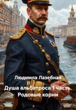 Душа альбатроса 1 часть. Родовые корни