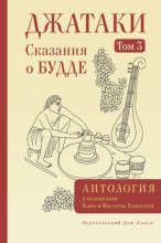 Джатаки. Сказания о Будде. Том III