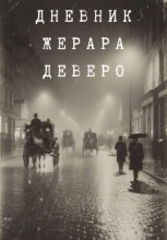 Дневник Жерара Деверо