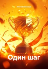 Один шаг