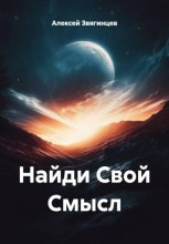 Найди Свой Смысл