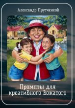 Промпты для креативного вожатого