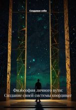 Философия личного пути: Создание своей системы координат