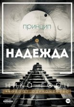 Принцип – надежда