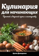 Кулинария для начинающих: Простой и вкусный путь к мастерству