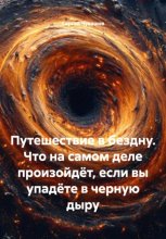 Путешествие в бездну. Что на самом деле произойдёт, если вы упадёте в черную дыру