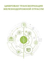 Цифровая трансформация железнодорожной отрасли