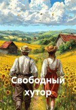 Свободный хутор