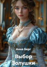 Выбор Золушки