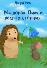 Мышонок Пим и лесная станция