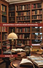 Библиотека современной литературы. Выпуск 10