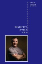 Виктор Бут против США