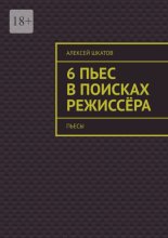6 пьес в поисках режиссёра (пьесы)