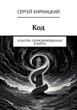 Код. Культура, скомпилированная в байты
