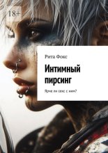 Интимный пирсинг. Ярче ли секс с ним?