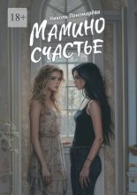 Мамино счастье