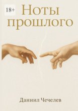 Ноты прошлого