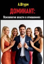 Доминант: Психология власти в отношениях