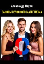 Законы мужского магнетизма