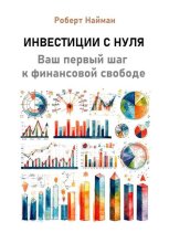 Инвестиции с нуля. Ваш первый шаг к финансовой свободе