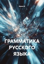 ГРАММАТИКА РУССКОГО ЯЗЫКА