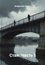 Стая. Часть 1