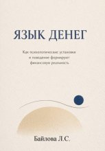 Психология денег: почему одни богатеют, а другие нет