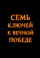 Cемь ключей к вечной победе
