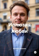 Иллюзия любви