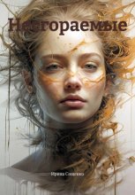 Несгораемые