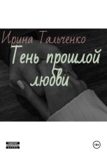 Тень прошлой любви
