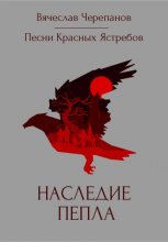 Песни Красных Ястребов. Наследие пепла