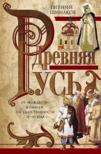 Древняя Русь. От «вождеств» к ранней государственности. IX—XI века