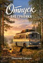 Отпуск вне графика