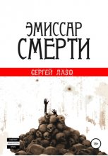 Эмиссар смерти