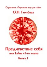Предчувствие себя или Тайна 41-го ключа