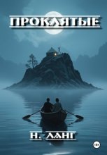 Проклятые