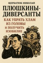 Плюшкины-Диверсанты: Как убрать хлам из головы и получить изобилие