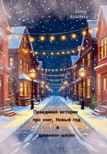 Правдивая история про снег, Новый год и древнюю магию