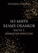 Из мира белых облаков. Часть 2. Крылатая миссия