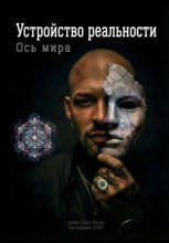 Ось Мира. Устройство реальности