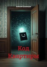 Код Квартиры