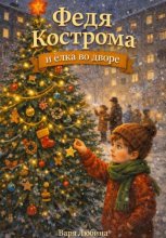 Федя Кострома и ёлка во дворе